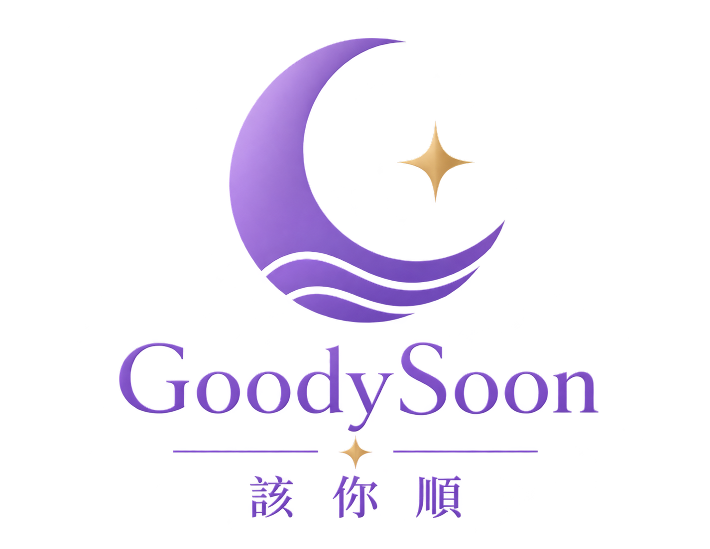 GoodySoon 該你順