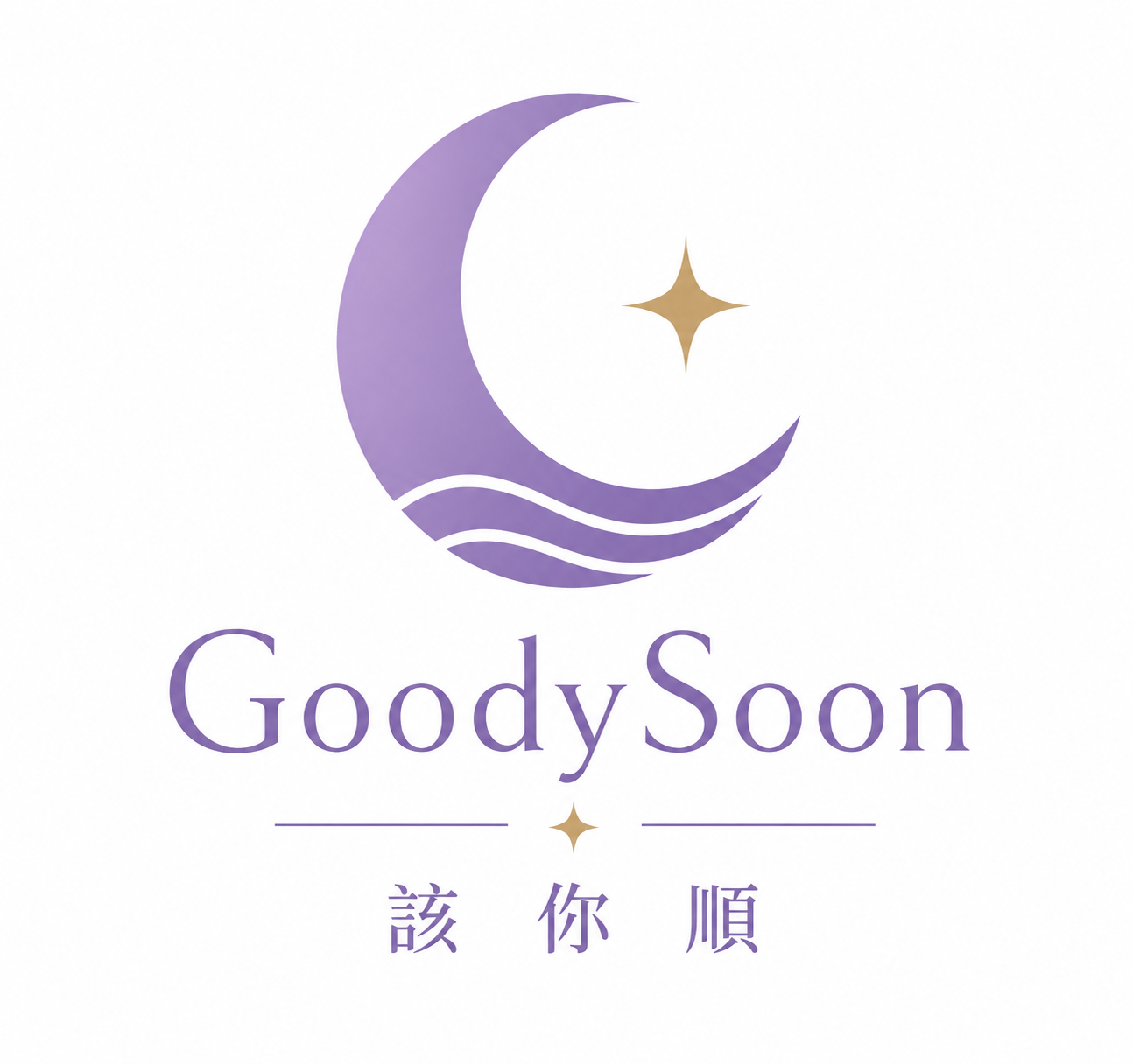 GoodySoon 該你順