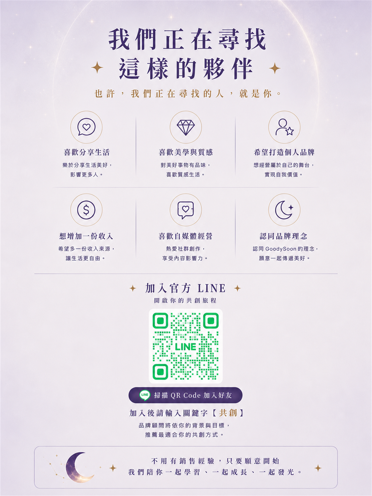 加入 GoodySoon 官方 LINE 開啟共創旅程