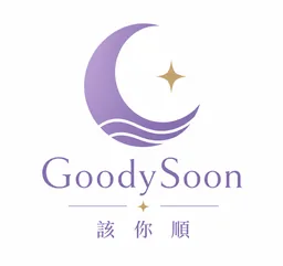 GoodySoon 該你順