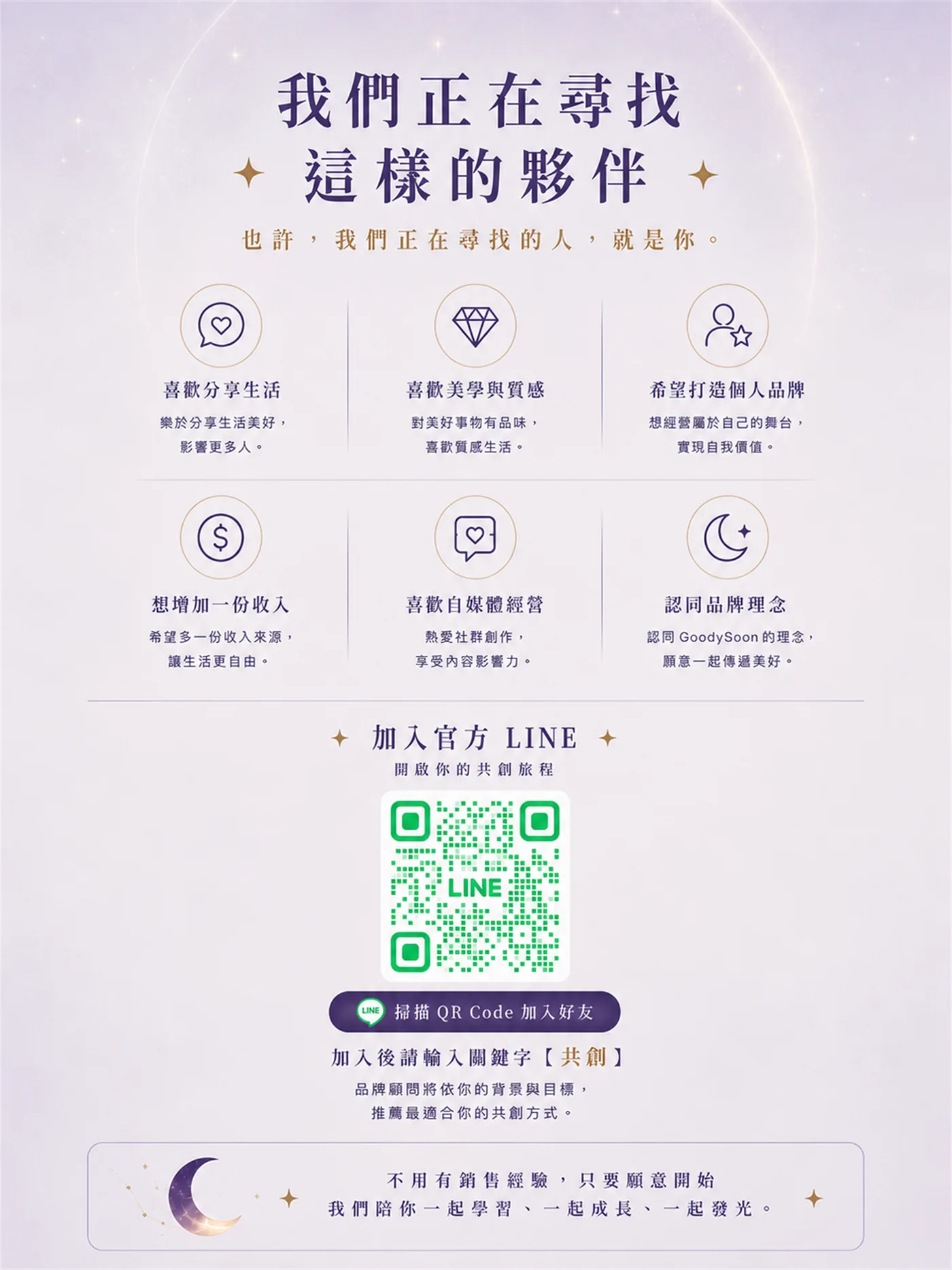 加入 GoodySoon 官方 LINE 開啟共創旅程