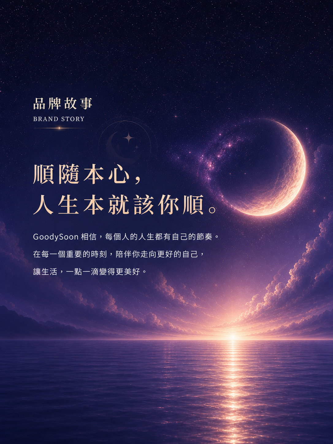 GoodySoon 品牌故事