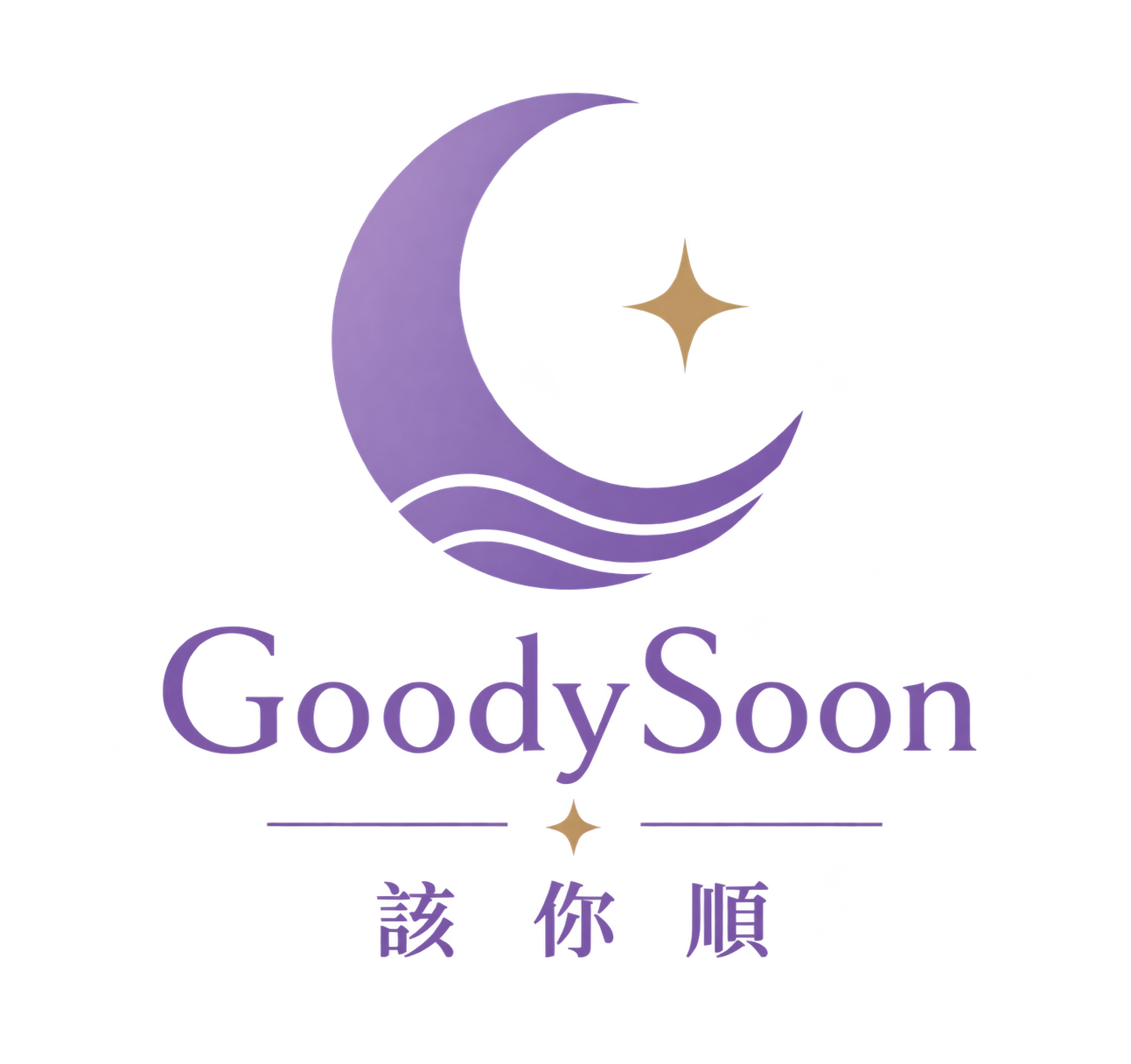 GoodySoon 該你順